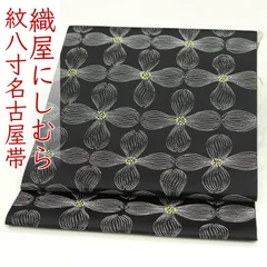 ona4634 にしむら 西村織物 本場筑前博多織 紋八寸 名古屋帯 コノハナ ハナミズキ 黒 お仕立て付き ２～３週間で発送