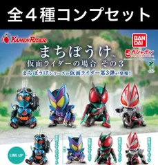KAMEN RIDER まちぼうけ 仮面ライダーの場合3 全種コンプリート（全4種）