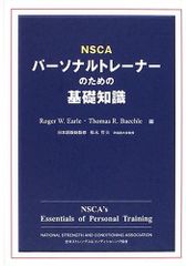 NSCA パーソナルトレーナーのための基礎知識 第3版 - メルカリ