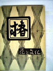 花椿 1974.1 NO.283 & 小夜子の魅力学 / 山口小夜子 - メルカリ