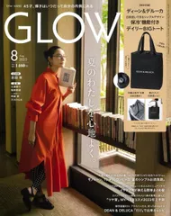 GLOW（グロー） 2023年8月号