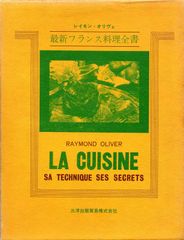 新フランス料理全書 初版第1刷 秋山徳蔵 有紀書房 昭和41年 料理本
