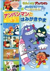 【中古】その他DVD それいけ!アンパンマン おともだちシリーズ/せいかつ アンパンマンとはみがきやま