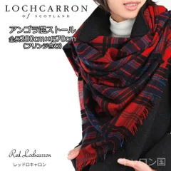 新品 大判ストール 薄手 アンゴラ混 レディース ロキャロン 正規販売店 ギフト 冬 ウール マフラー 巻き方 タータン チェック 英国 Lochcarron of Scotland 200×70cm　レッドロキャロン