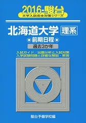 青本　北海道大学　理系　前期日程　1994年～2022年　29年分　駿台予備学校 青本 北海道大学 理系 前期日程 1994年～2022年 29年分 駿台予備学校の