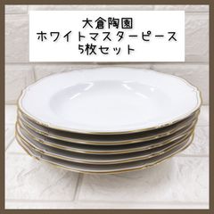 大倉陶園 ホワイトマスターピース スープ皿 2枚セット - メルカリ