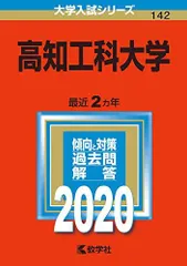 2025年最新】高知大学 赤本の人気アイテム - メルカリ
