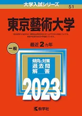 2025年最新】東京藝術大学 赤本の人気アイテム - メルカリ