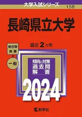 2025年最新】赤本 長崎大学の人気アイテム - メルカリ