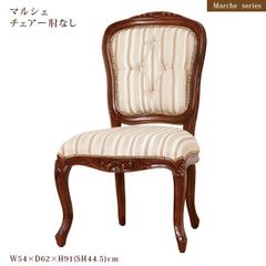 マルニ地中海「ロベリア」LDチェア アームチェア ダイニングチェア 約