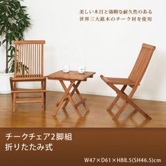 2脚セット】天然木チーク材 折りたたみチェア ガーデン カントリー