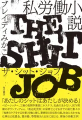 私労働小説 ザ・シット・ジョブ / ブレイディみかこ（単行本）