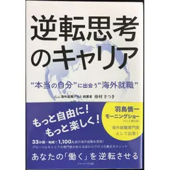 逆転思考のキャリア　ー“本当の自分”に出会う海外就職ー