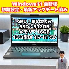 整備済み品】富士通/ノートパソコン/第8世代/Corei7/薄型/軽量
