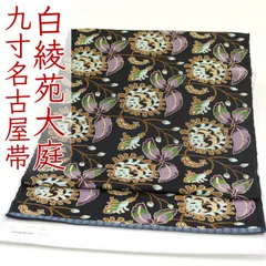 ona4625 西陣 白綾苑大庭 九寸 名古屋帯 華詰め 黒色 お仕立て付き　２～３週間で発送