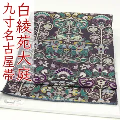 ona4626 西陣 白綾苑大庭 九寸 名古屋帯 コプト獅子華紋 濃鼠色 お仕立て付き ２～３週間で発送