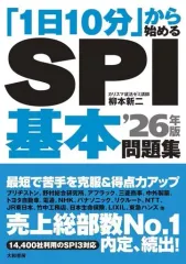 【中古】単行本(実用) ≪社会科学≫ 「1日10分」から始めるSPI基本問題集 ’26年版 / 柳本新二