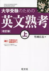 【中古】単行本(実用) ≪教育≫ 大学受験のための 英文熟考 上  / 竹岡広信