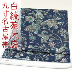 ona4627 西陣 白綾苑大庭 九寸 名古屋帯 新彩つる草 紺色 お仕立て付き ２～３週間で発送