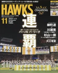 【中古】スポーツ雑誌 付録付)月刊ホークス 2025年11月号