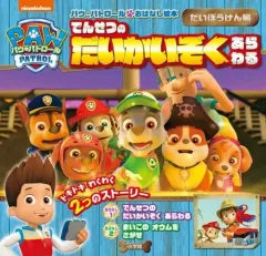 【中古】単行本(実用) ≪絵本≫ パウ・パトロール おはなし絵本 だいぼうけん編： でんせつの だいかいぞく あらわる / 小井詰昌之