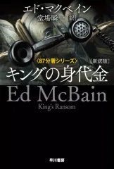 2026年最新】エド・マクベインの人気アイテム - メルカリ