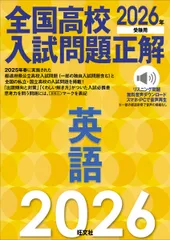 2026年受験用　全国高校入試問題正解　英語
