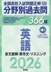2026年受験用　全国高校入試問題正解　分野別過去問　366題　英語　長文読解・英作文・リスニング