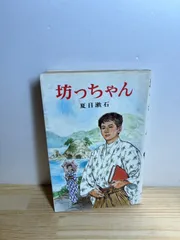 坊ちゃん 夏目漱石