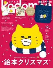 【中古】カルチャー雑誌 ≪諸芸・娯楽≫ 付録付)kodomoe 2025年12月号 コドモエ