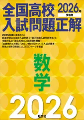 2026年受験用　全国高校入試問題正解　数学