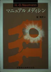 2026年最新】マニュアル・メディスンの原理の人気アイテム - メルカリ
