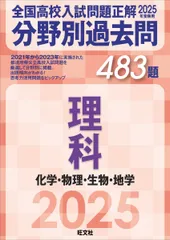 2025年受験用 全国高校入試問題正解　分野別過去問　483題　理科　化学・物理・生物・地学