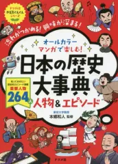 【中古】単行本(実用) ≪児童書≫ オールカラー マンガで楽しむ! 日本の歴史大事典 人物＆エピソード