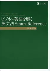 【中古】単行本(実用) ≪語学≫ ビジネス英語を磨く 英文法 Smart Reference