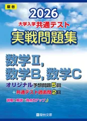 2026-大学入学共通テスト 実戦問題集 数学II，数学B，数学C (駿台大学入試完全対策シリーズ)