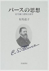 パース著作集 1、2 2冊セット 勁草書房 - メルカリ