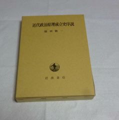 前尾繁三郎著「現代政治の課題ー政治家の反省と考察」 | Mercari