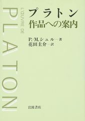 未読保管品】プラトン全集4 パルメニデス ピレボス 岩波書店 - メルカリ