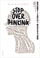 【中古】単行本(実用) ≪社会科学≫ STOP OVERTHINKING / ニック・トレントン / 児島修