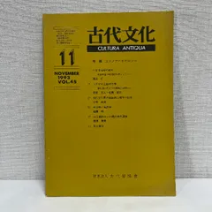 古代文化 45 古代学協会 マタギ 1993年