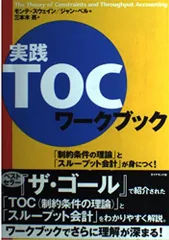 実践TOCワークブック: 制約条件の理論とスループット会計が身につく!