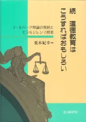 続 道徳教育はこうすればおもしろい: コールバーグ理論の発展とモラルジレンマ授業