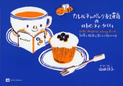 【中古】単行本(実用) ≪レシピ≫ カレルチャペック紅茶店のabcティータイム