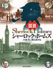 【中古】単行本(実用) ≪英米文学≫ 図説 シャーロック・ホームズ