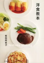 【中古】単行本(実用) ≪家政学・生活科学≫ 洋食教本