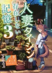 【中古】男性向一般同人誌 ≪その他ゲーム≫ 人妻タイシンの存在しない記憶 3 / オダワラハコネ / VISTA