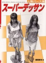 【中古】単行本(実用) ≪デザイン≫ スーパーデッサン 人物パース篇 / 鶴岡孝夫