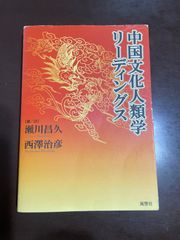 文化の窮状: 二十世紀の民族誌、文学、芸術 (叢書文化研究 3