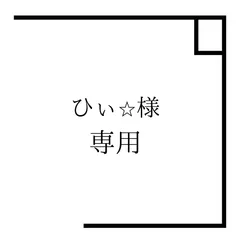 ひぃ⭐︎様専用